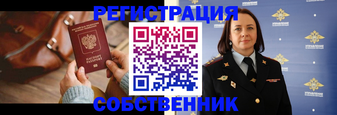 временная регистрация собственник в Барыше